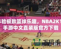 體驗極致籃球樂趣，NBA2K15手游中文直裝版官方下載