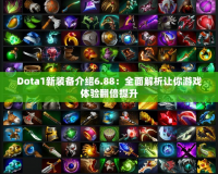 Dota1新裝備介紹6.88：全面解析讓你游戲體驗(yàn)翻倍提升