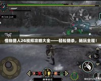 怪物獵人2G視頻攻略大全——輕松獵殺，暢玩全程！