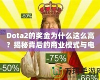 Dota2的獎(jiǎng)金為什么這么高？揭秘背后的商業(yè)模式與電競(jìng)生態(tài)