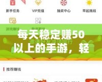 每天穩(wěn)定賺50以上的手游，輕松開啟賺錢之路！