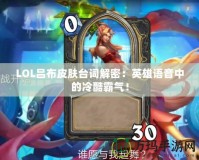 LOL呂布皮膚臺(tái)詞解密：英雄語音中的冷酷霸氣！