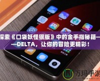 探索《口袋妖怪銀版》中的金手指秘籍——DELTA，讓你的冒險(xiǎn)更精彩！