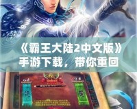 《霸王大陸2中文版》手游下載，帶你重回霸氣時(shí)代！