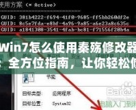 Win7怎么使用秦殤修改器：全方位指南，讓你輕松修改游戲體驗(yàn)