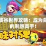 彈彈堂波谷世界攻略：成為競技場上的制勝高手！