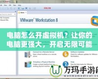 電腦怎么開虛擬機？讓你的電腦更強大，開啟無限可能！