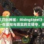 《刀劍神域：RisingSteel》——在虛擬與現(xiàn)實(shí)的交錯(cuò)中，體驗(yàn)前所未有的劍與魔法之旅！