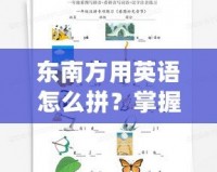 東南方用英語怎么拼？掌握這些英語詞匯，讓你輕松表達方位！