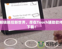 解鎖觸控新世界，盡在Touch輔助軟件下載！