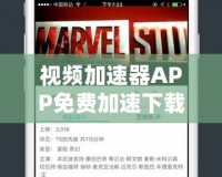 視頻加速器APP免費(fèi)加速下載，暢享極速觀影體驗(yàn)！