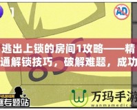 逃出上鎖的房間1攻略——精通解鎖技巧，破解難題，成功逃脫！