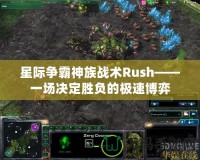 星際爭霸神族戰(zhàn)術(shù)Rush——一場決定勝負的極速博弈