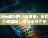 牧師光與影的平衡攻略：掌控神圣與黑暗，成就無敵之路