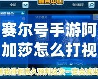 賽爾號手游阿加莎怎么打視頻：攻略詳解，輕松擊敗強敵！