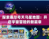 探索賽爾號天馬星地圖：開啟宇宙冒險的新篇章