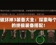 暗黑破壞神3裝備大全：探索每個職業(yè)的終極裝備搭配！