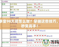 街機(jī)拳皇98大招怎么放？掌握這些技巧，讓你秒變高手！