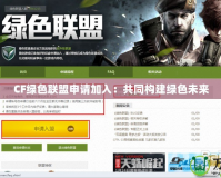 CF綠色聯(lián)盟申請(qǐng)加入：共同構(gòu)建綠色未來