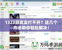 1322游戲盒打不開？這幾個方法助你輕松解決！