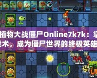 《植物大戰(zhàn)僵尸Online7k7k：掌握戰(zhàn)術(shù)，成為僵尸世界的終極英雄》