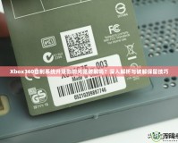 Xbox360自制系統(tǒng)升級影響光驅破解嗎？深入解析與破解保留技巧