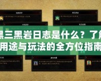 暗黑三黑巖日志是什么？了解其用途與玩法的全方位指南