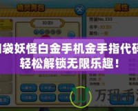 口袋妖怪白金手機(jī)金手指代碼：輕松解鎖無限樂趣！