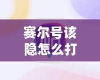 賽爾號該隱怎么打瑞爾斯，全面攻略讓你輕松獲勝！