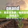 《GTa5：重返洛圣都，極限冒險(xiǎn)等待你的挑戰(zhàn)》