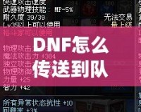 DNF怎么傳送到隊(duì)友的位置？高手必備的傳送技巧解析