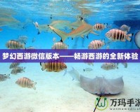 夢幻西游微信版本——暢游西游的全新體驗