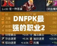 DNFPK最強(qiáng)的職業(yè)2021——誰(shuí)才是競(jìng)技場(chǎng)的真正王者？