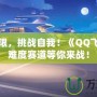 超越極限，挑戰(zhàn)自我！《QQ飛車》高難度賽道等你來戰(zhàn)！