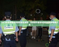 QQ飛車手游雷霆風(fēng)暴性能全解密：頂級操作體驗與極致速度的巔峰之選