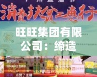 旺旺集團(tuán)有限公司：締造美味傳奇，助力國(guó)民健康