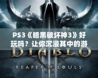 PS3《暗黑破壞神3》好玩嗎？讓你沉浸其中的游戲體驗分析