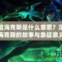 英雄聯(lián)盟海克斯是什么意思？深入解讀海克斯的故事與象征意義