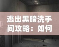 逃出黑暗洗手間攻略：如何突破黑暗迷局，找到光明之路？