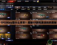 CFCDKey是什么意思？揭秘CF游戲激活碼的奧秘