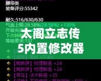 太閣立志傳5內(nèi)置修改器補(bǔ)丁，讓你輕松掌控游戲世界！