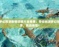 夢幻西游劇情攻略大全免費(fèi)：帶你暢游夢幻世界，挑戰(zhàn)極限！