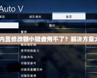 GTA5內(nèi)置修改器小鍵盤用不了？解決方案大揭秘！