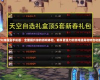 cf火線魔盒手機版：全面提升你的游戲體驗，暢享更強力的游戲道具和特色功能！