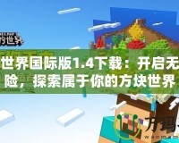 我的世界國際版1.4下載：開啟無限冒險，探索屬于你的方塊世界