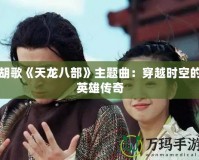 胡歌《天龍八部》主題曲：穿越時(shí)空的英雄傳奇