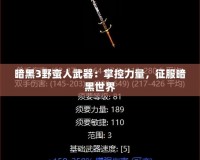 暗黑3野蠻人武器：掌控力量，征服暗黑世界