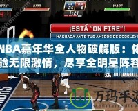 NBA嘉年華全人物破解版：體驗(yàn)無(wú)限激情，盡享全明星陣容！