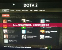 Dota2重新注冊(cè)賬號(hào)，讓你重拾英雄夢(mèng)想