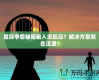 星際爭霸秘籍輸入沒反應(yīng)？解決方案就在這里！